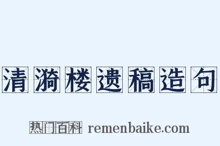 清漪楼遗稿造句是什么意思的图片
